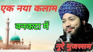 नूरे मुजस्सम का एक बेहतरीन कलाम 2024 मेंraza network 01 [upl. by Susy981]