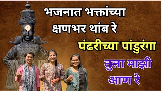 Pandharichya Panduranga Tula Mazi Aan Re पंढरीच्या पांडुरंगा तुला माझी आण रे [upl. by Nahor]