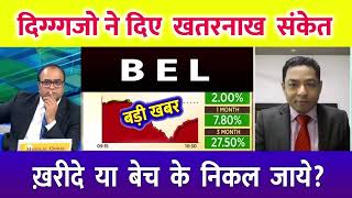 BEL share  BEL SHARE TARGET  BELshare latest news  BEL latest news today BEL share news [upl. by Niroht539]