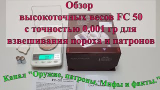 Высокоточные ювелирные весы FC 50 с точностью 0001 гр для взвешивания пороха и патронов [upl. by Sidnarb]