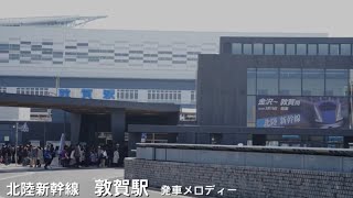 【祝！開業】北陸新幹線敦賀駅発車メロディー「来い来い敦賀」 [upl. by Luisa971]