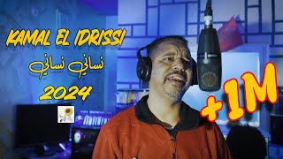 Kamal El Idrissi  Nsani Nsani 2024 كمال الادريسي  نساني نساني فيديو كليب [upl. by Richella]