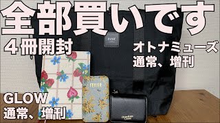 【雑誌付録】オトナミューズ通常、増刊、GLOW通常、増刊 202312月号 開封レビュー [upl. by Annamarie837]