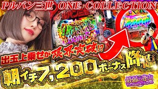 【Pルパン三世 ONE COLLECTION】大量上乗せから始まる強力ST 最弱怪盗が最新ルパンでお宝奪取「最弱の青山」26 青山りょう パチンコ Pルパン 新台 [upl. by Aieki902]