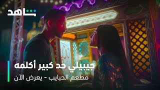 مسلسل مطعم الحبايب الحلقة 1  خناقة بين صبحي وديدي  شاهد [upl. by Oby300]