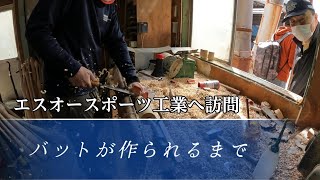 グランドソフトボールを支えてくれるバット工場 エスオースポーツ工業へ訪問【グランドソフトボール】 [upl. by Sefton294]