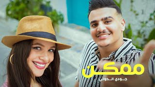 Juody Alhouti  Momken Exclusive Music Video  جودي الحوتي  ممكن  فيديو كليب [upl. by Lukas]