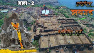 रायगड किल्ला भाग  २  Raigad fort information in marathi  कधी न ऐकलेला इतिहास raigad forts [upl. by Koralle]