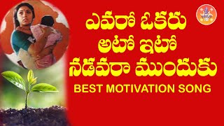 EVARO OKARU ATO ITO ATO NADAVARA MUNDUKU MOTIVATION SONG Sri Rama Tv Telugu [upl. by Swainson]