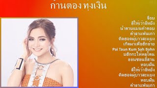 ก้านตอง ทุ่งเงิน 2024 MIX Top Hits  จื่อบ่ สิให้เว้าอีหยัง น้ำตาบ่แม่นคำตอบ คำลาแฟนเก่า [upl. by Bullock]