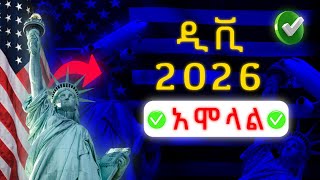 🔸ዲቪ 2026 ተጀመረ ሙሉ አሞላል በስልካቹ [upl. by Llehcsreh]