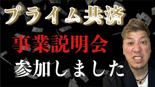 【プライム共済】事業説明会参加しました！私が思うところ [upl. by Collin859]