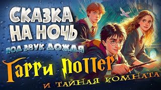 АУДИОКНИГА и Звук Дождя ГАРРИ ПОТТЕР и ТАЙНАЯ КОМНАТА  Прочтение перед сном для Успокоения ✦ [upl. by Lucie]