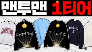 너무 좋아서 화가난다 2023년 최고의 맨투맨 TOP 6 [upl. by Cirillo635]