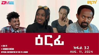 ዕርፊ  ተኸታታሊት ፊልም  ክፋል 32  Eritrean Drama  Erfi Part 32  August 11 2024  ERiTV [upl. by Assirak]