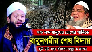 লক্ষ লক্ষ মানুষের চোঁখের পানিতে বাবুনগরীর শেষ বিদায়   Shaikh Abrarul Haque Hatemi  Bangla waz [upl. by Atteselrahc523]