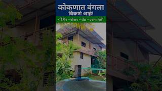 Bungalow for sale in kokan malvan 🏠 kokanproperty dreamkokan shorts [upl. by Fishbein]