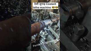 Coolant deshi jugad lathe machine shaft machining shortsfeed machineshortsshortvideo viralvideo [upl. by Alviani]