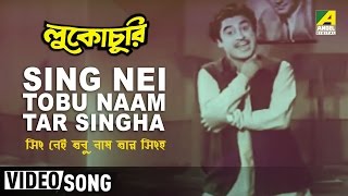 Sing Nei Tobu Naam Tar Singha  Lukochuri  Bengali Movie Song  Kishore Kumar [upl. by Leiria]