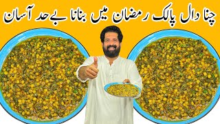 How To Make iftar Special Dal Palak Recipe  دال پالک  दाल पलक  Ramzan 2022  BaBa Food RRC [upl. by Calv968]