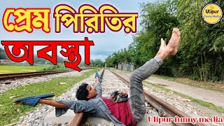 বর্তমান সময়ে প্রেম পিরিতির অবস্থা  Ulipur funny media [upl. by Eadnus]