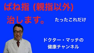 ばね指 親指以外 たったこれだけ [upl. by Kerad]