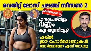 വണ്ണം കുറയാത്തതിന് കാരണമാക്കുന്ന ഹോർമോണുകൾ ഏതൊക്കെ ടെസ്റ്റ് ചെയ്‌താൽ അറിയാം  എപ്പിസോഡ് 13 [upl. by Deibel]