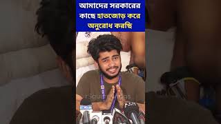 আমাদের সরকারের কাছে হাতজোড় করে অনুরোধ করছি studentprotest shorts newgovernment rsquarevlogs [upl. by Roxy23]