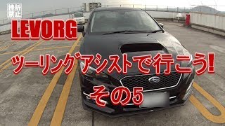 LEVORG、ﾂｰﾘﾝｸﾞｱｼｽﾄで行こう5 [upl. by Trilby]