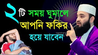 ২টি সময় ঘুমালে আপনি ফকির হয়ে যাবেন। জেনে রাখুন সময় ২টি। মিজানুর রহমান আজহারী ওয়াজ ২০২৪ [upl. by Leanatan]