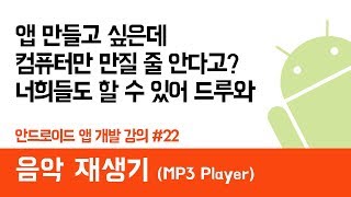 안드로이드 앱 만들기 22 음악재생 MP3  쉽게 앱 만드는 방법 현직 개발자 설명  android studio easy tutorial [upl. by Kurth]