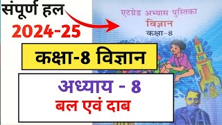 एटग्रेड अभ्यास पुस्तिका पाठ 8 बल एवं दाब  class 8 science 8 grade book path 8 उत्तर 202425 [upl. by Adnofal514]