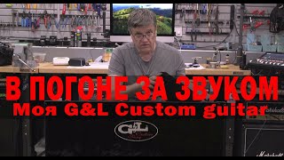 В ПОГОНЕ ЗА ЗВУКОМ Моя GampL Custom guitar [upl. by Hedges50]