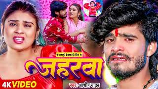 Video  जहरवा  Ashish Yadav का एक और दर्द भरा गाना  Maghi Sad Song 2023 [upl. by Payne]