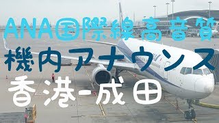 【高音質】ANA 国際線 機長・CA 機内アナウンス 香港成田 イヤホン推奨 日本語 英語 広東語 [upl. by Mari]