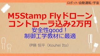 NoA136 50キット“M5Stamp Fly” ドローンの姿勢制御プログラミング［2万円ドローンM5Stamp Fly飛行制御ファーム無料，安全性good！制御工学教材に最適］ [upl. by Noorah]