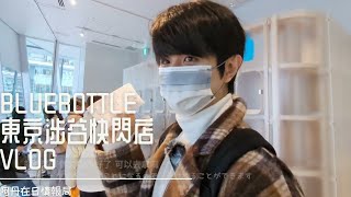 BLUE BOTTLE COFFEE Pop Up Cafe  Shibuya 東京澀谷藍瓶咖啡快閃店VLOG bluebottle cafe 藍瓶咖啡 【阿丹吃好料】 [upl. by Ordisy941]