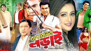 বাপ বেটার লড়াই  Bap Betar Lorai  Manna  Purnima  Amit Hasan  Razzak  Bangla Full Movie HD [upl. by Luht]