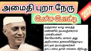 Jawaharlal Nehru speech 2024 ஜவஹர்லால் நேருஅமைதி புறா நேரு பேச்சுப்போட்டி [upl. by Amaryl]