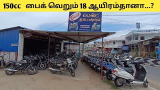 150சிசி பைக் வெறும் 18 ஆயிரம்தானா  Low Price Two Wheeler Market  Mettur Senthil  Anthiyur [upl. by Luthanen107]