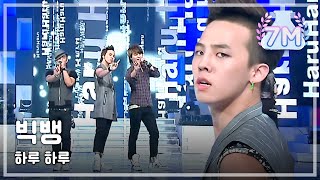 Bigbang  Haru Haru 빅뱅  하루 하루 Music Core 20080906 [upl. by Lacy795]