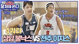 FULL끌립 쏜다 최고의 선수들과 영광스러운 大격돌🙌🏻 상암불낙스 vs 전주 이지스 농구 대결 🏀🔥  4쿼터〈뭉쳐야 쏜다basketball〉  JTBC 210523 방송 [upl. by Leontine]