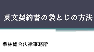 【弁護士解説】英文契約書の袋とじの方法 [upl. by Notsreik]