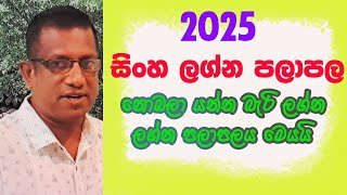 2025 Lagna Palapala Sinha lagnaya  2025 ලග්න පලාපල සිංහ ලග්නය [upl. by Aicittel532]