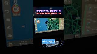 3824 전기차 제네시스GV60 보연배터리 설치차량 보연모빌리티 탄소중립실천 에너지절감 co2저감 탄소세절감 탄소배출권 경쟁력확보 현대자동차 화재예방 [upl. by Ayerhs713]