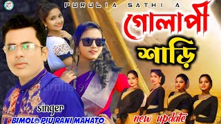 GOLAPI SAREE  গোলাপী শাড়ি। singer Bimolpiu rani mahato  purulia new song golapisareebimol [upl. by Ellehcer]