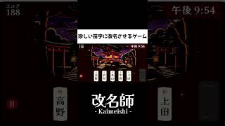 住んでる場所によって難易度が変わってきそうなゲーム【改名師 Kaimeishiデモ版】shorts ゲーム実況 [upl. by Itaws]