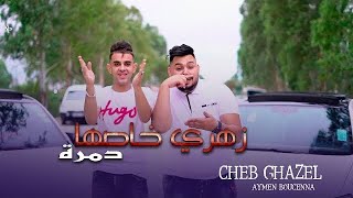 Cheb Ghazel Ft Aymen Bouccena  Zahri Khaseh Damra   نتيا درتي دارك   Clip Officiel 2023 [upl. by Nefen]