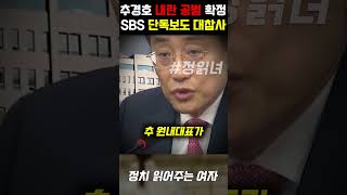 국민의힘 원내대표 추경호 내란죄 공범 확정 SBS 단독 보도 대참사 [upl. by Enrahs]