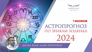 АСТРОПРОГНОЗ НА 2024 ГОД ДЛЯ ВСЕХ ЗНАКОВ ЗОДИАКА [upl. by Sal340]